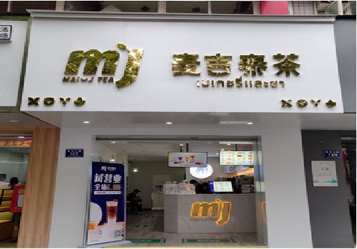 仙游奶茶店招牌怎么做好看？