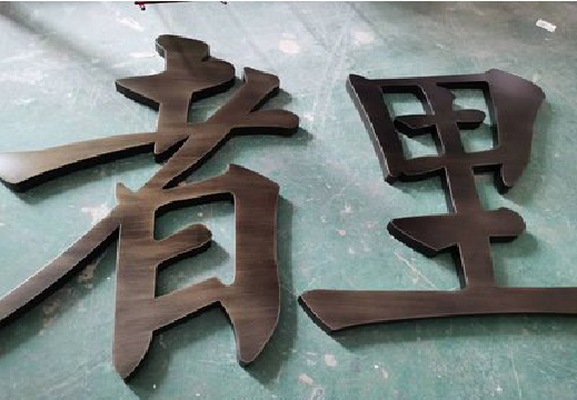 仙游铜字的特点以及制作工艺。