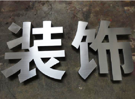 仙游不锈钢字的制作方法介绍