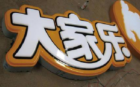 仙游吸塑字制作要注意的问题。