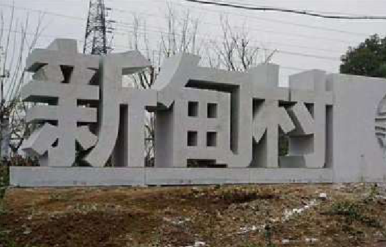 仙游立体字的制作方式有哪些？