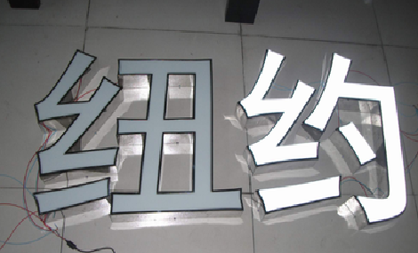 仙游立体发光字的制作流程以及方法。