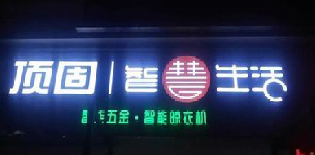 仙游发光字招牌设计制作的重要性。